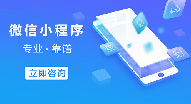 微信小程序开发专业靠谱